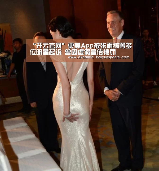 “开云官网”更美App被张雨绮等多位明星起诉 曾因虚假宣传被罚(图2) “开云官网”更美App被张雨绮等多位明星起诉 曾因虚假宣传被罚(图2)