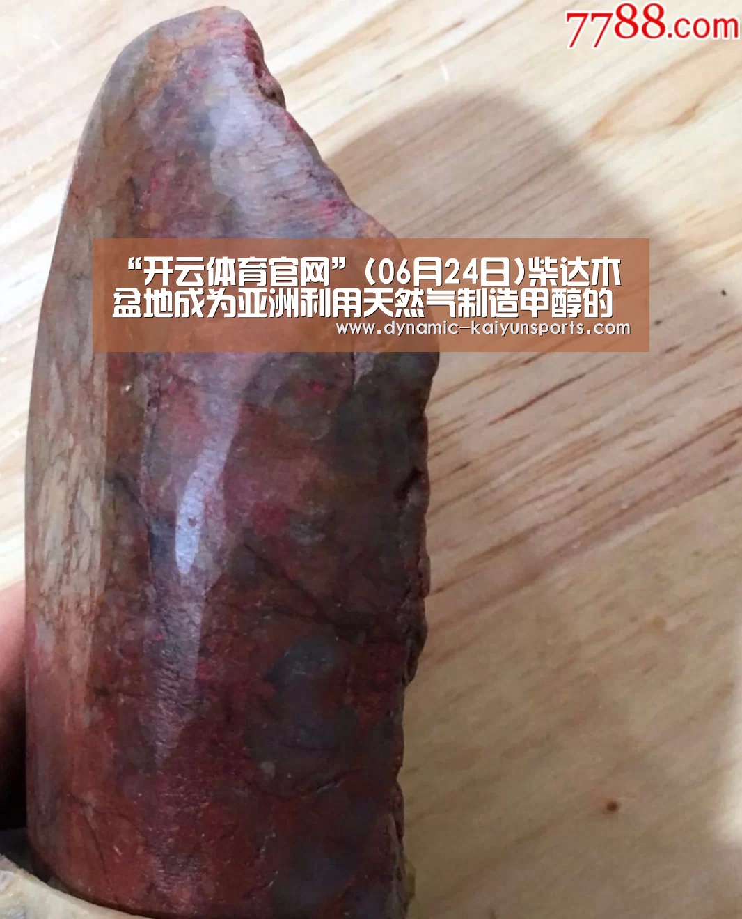 “开云体育官网”(06月24日)柴达木盆地成为亚洲利用天然气制造甲醇的最大基地(图2) 开云体育官网