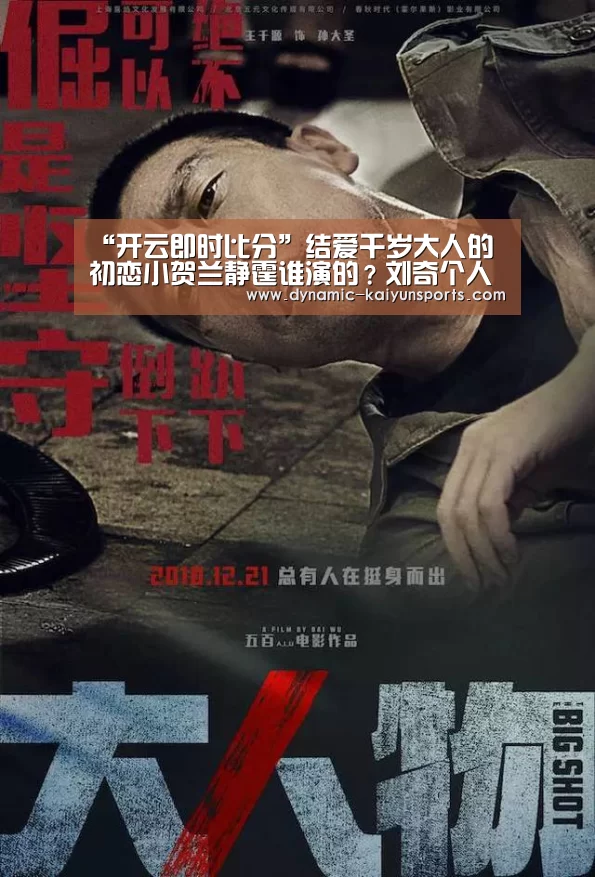 “开云即时比分”结爱千岁大人的初恋小贺兰静霆谁演的?刘奇个人资料介绍(图1) 开云官网