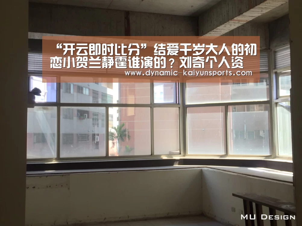 “开云即时比分”结爱千岁大人的初恋小贺兰静霆谁演的?刘奇个人资料介绍(图2) 开云体育官网