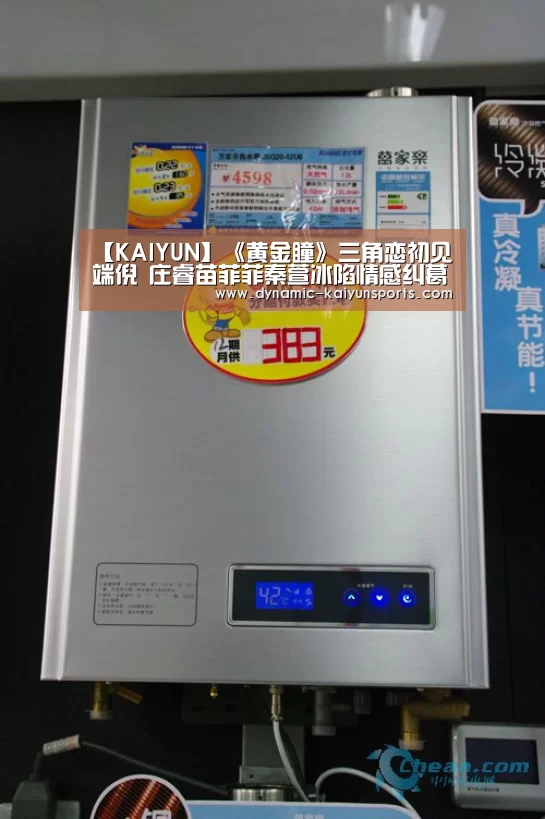 【KAIYUN】《黄金瞳》三角恋初见端倪 庄睿苗菲菲秦萱冰陷情感纠葛(图3) 开云体育官网